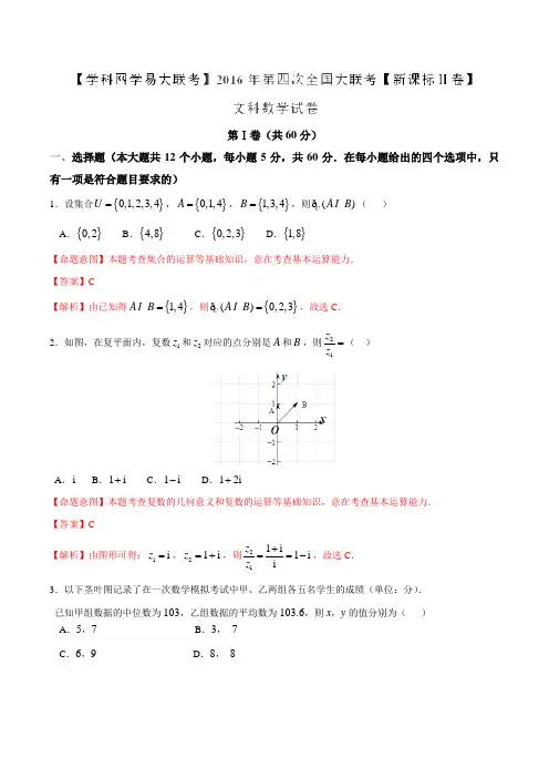 2016年5月2016届高三第四次全国大联考(新课标Ⅱ卷)文科数学(解析版)