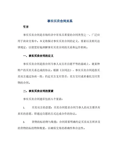 事实买卖合同关系