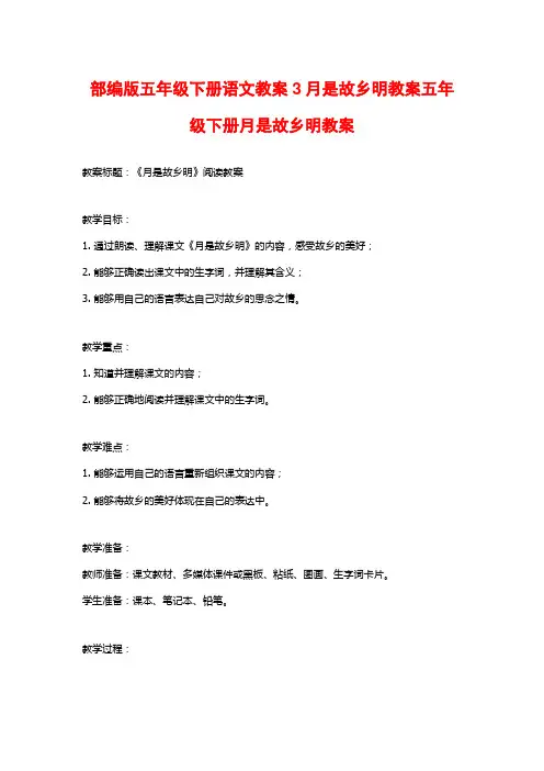 部编版五年级下册语文教案3月是故乡明教案五年级下册月是故乡明教案