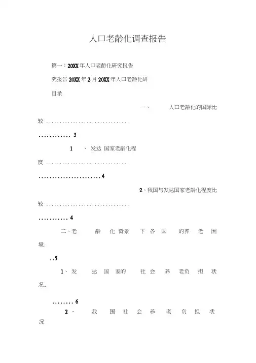 人口老龄化调查报告