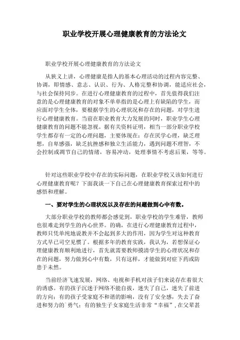 职业学校开展心理健康教育的方法论文