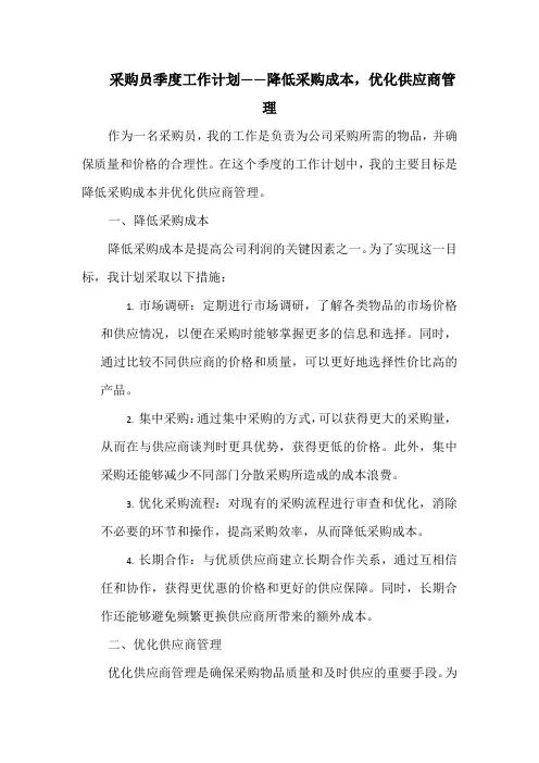 采购员季度工作计划——降低采购成本,优化供应商管理