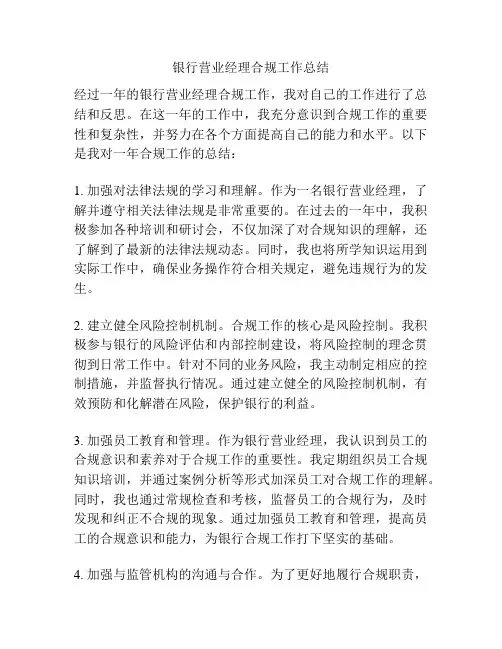 银行营业经理合规工作总结