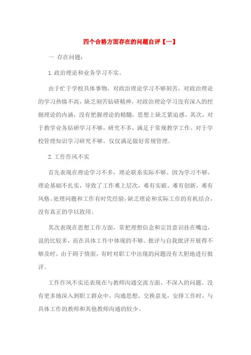 四个合格方面存在的问题自评