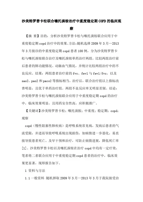沙美特罗替卡松联合噻托溴铵治疗中重度稳定期COPD临床观察