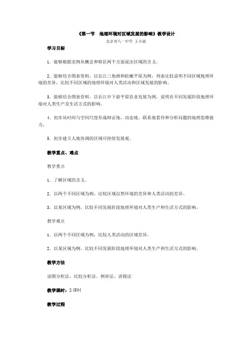 人教版高中地理必修三第一章《第一节 地理环境对区域发展的影响》教学设计
