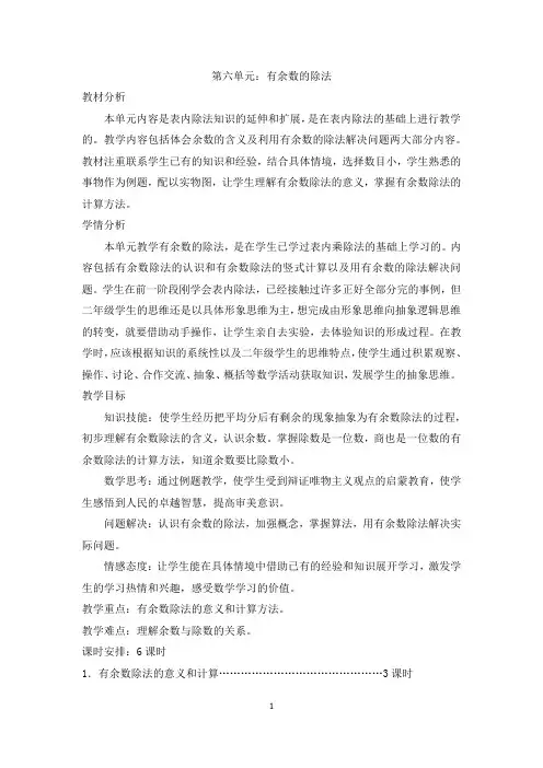 2020年人教版小学二年级数学下册有余数的除法教材分析
