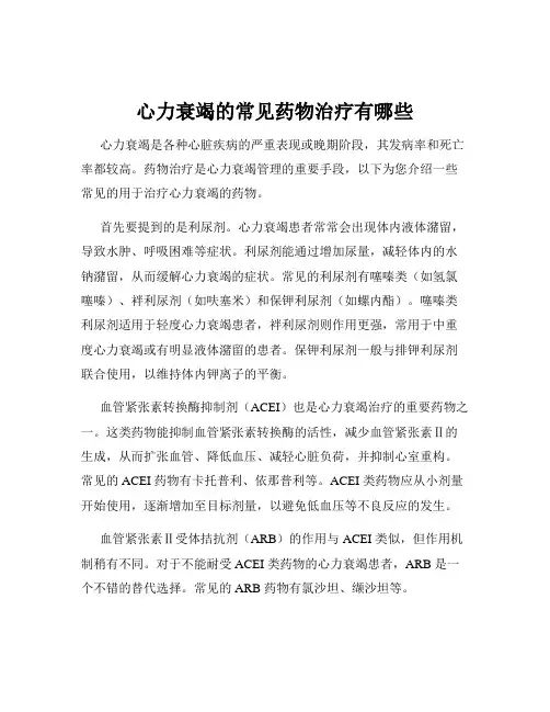 心力衰竭的常见药物治疗有哪些