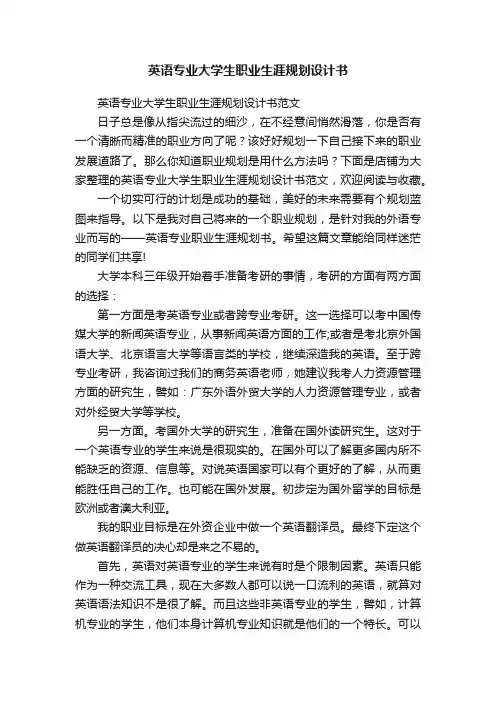 英语专业大学生职业生涯规划设计书
