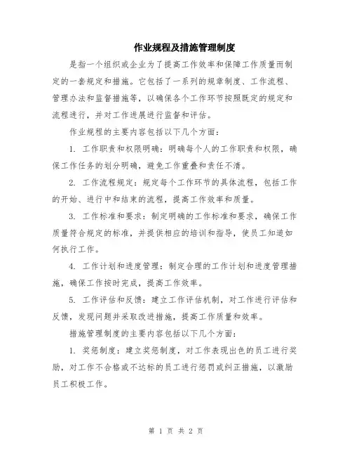 作业规程及措施管理制度