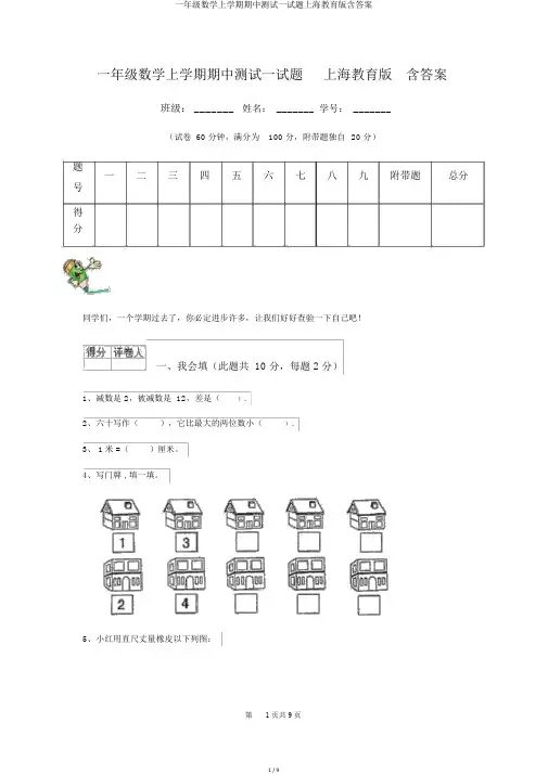 一年级数学上学期期中测试试题上海教育版含答案