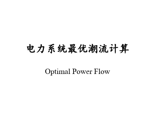 电力系统最优潮流计算