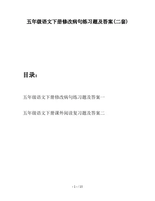五年级语文下册修改病句练习题及答案(二套)
