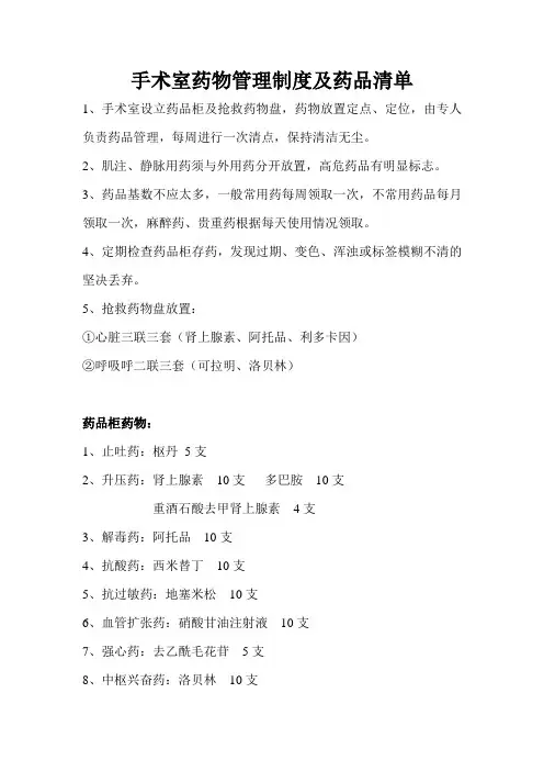手术室药物管理制度及药品清单
