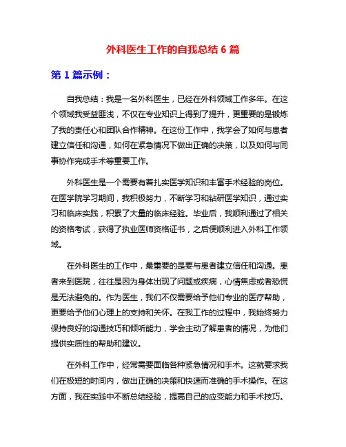 外科医生工作的自我总结6篇