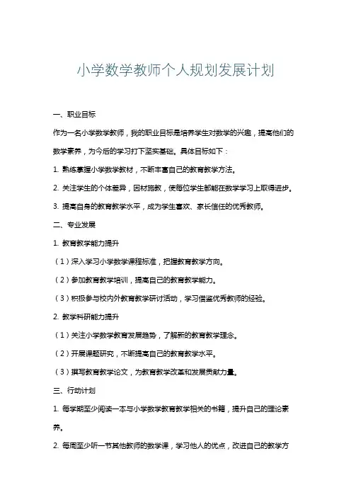 小学数学教师个人规划发展计划