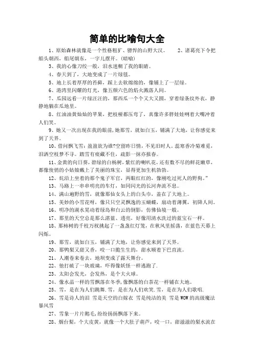 简单的比喻句大全