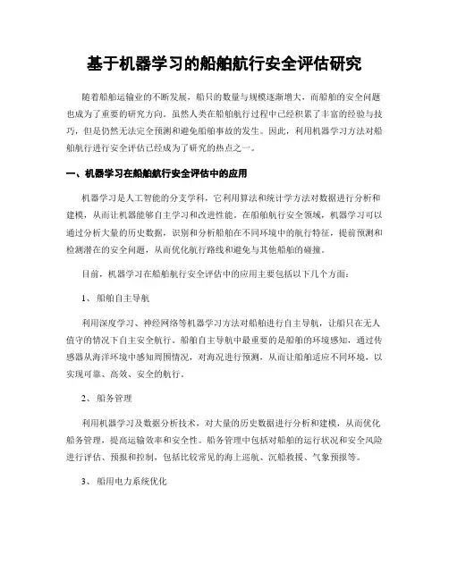 基于机器学习的船舶航行安全评估研究