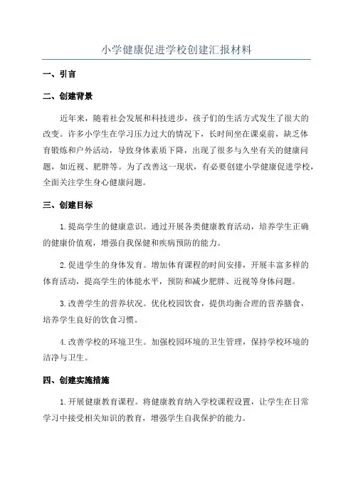 小学健康促进学校创建汇报材料