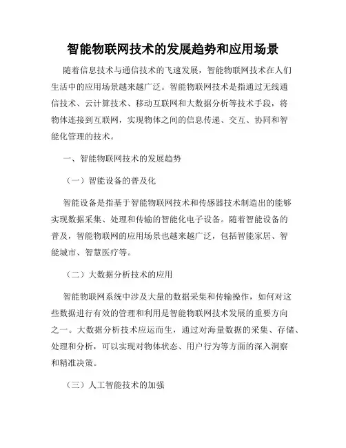 智能物联网技术的发展趋势和应用场景