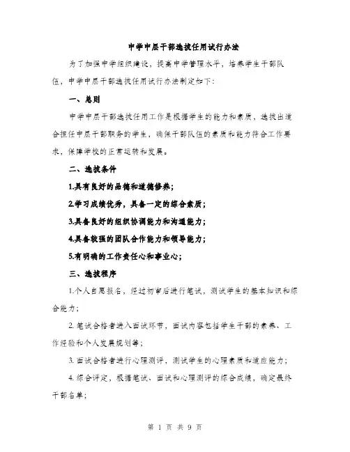 中学中层干部选拔任用试行办法