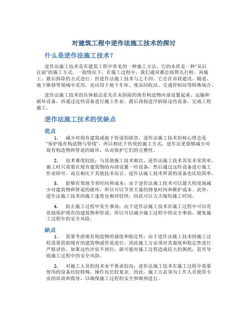 对建筑工程中逆作法施工技术的探讨
