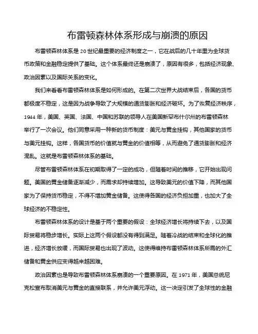 布雷顿森林体系形成与崩溃的原因
