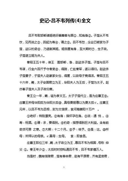 史记·吕不韦列传(4)全文