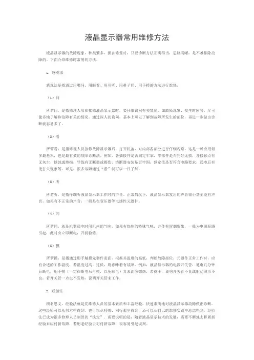 PIS液晶显示器常用维修方法