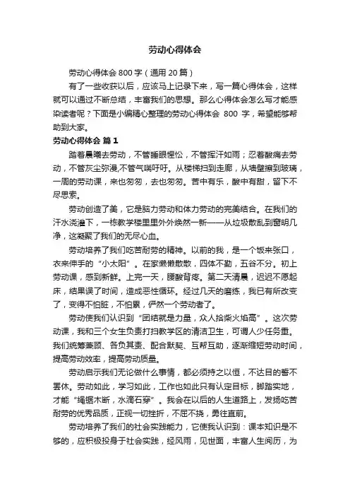 劳动心得体会800字（通用20篇）