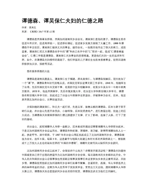 谭德森、谭吴保仁夫妇的仁德之路