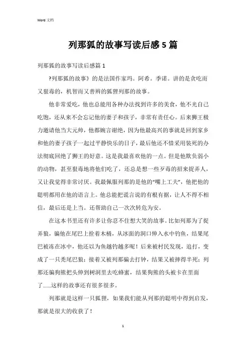 列那狐的故事写读后感5篇