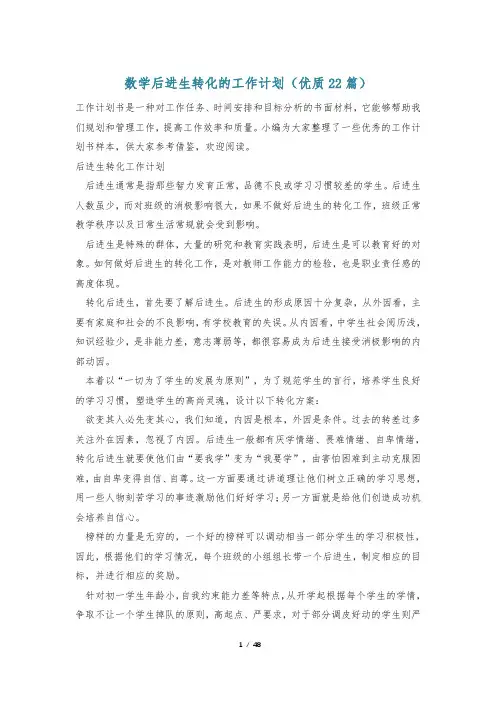 数学后进生转化的工作计划(优质22篇)
