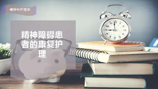 精神障碍患者的康复护理