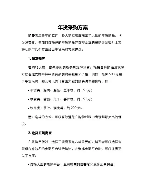 年货采购方案