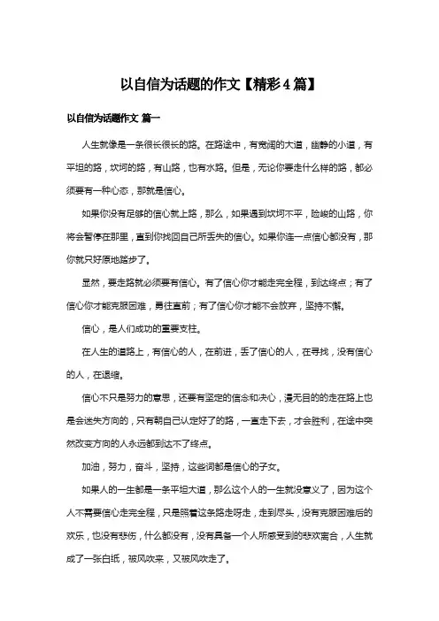 以自信为话题的作文【精彩4篇】