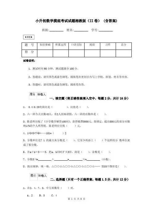 小升初数学摸底考试试题湘教版(II卷) (含答案)