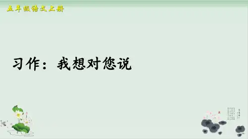 部编版习作：我想对您说ppt完美版