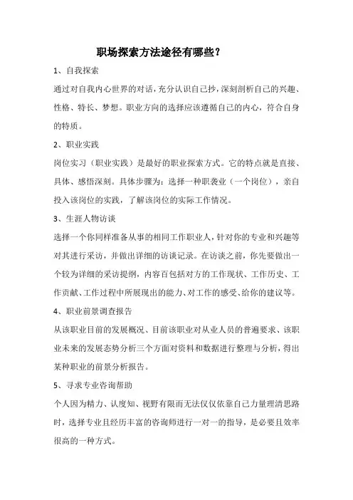 职场探索途径或方法