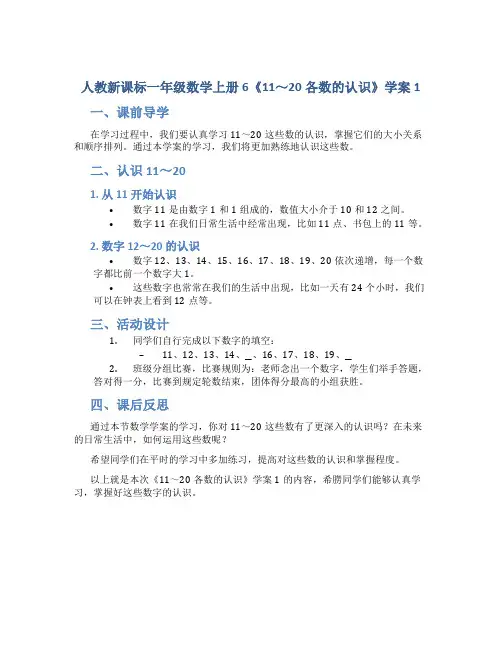 人教新课标一年级数学上册6 《11～20各数的认识 》学案1