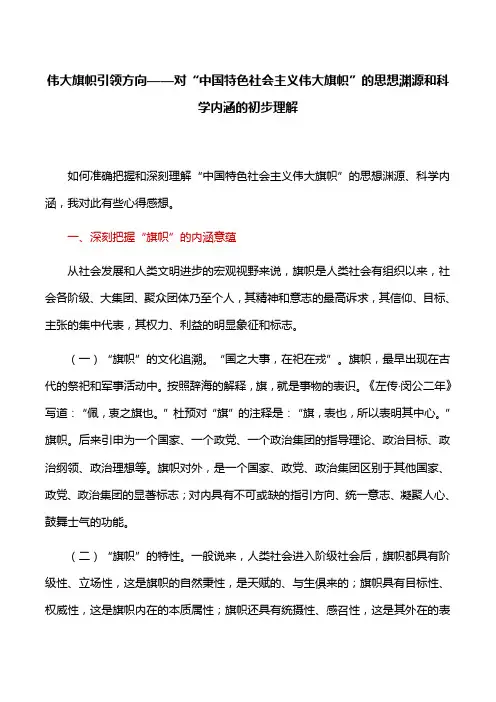 【心得体会】伟大旗帜引领方向——对“中国特色社会主义伟大旗帜”的思想渊源和科学内涵的初步理解