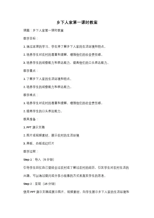 乡下人家第一课时教案