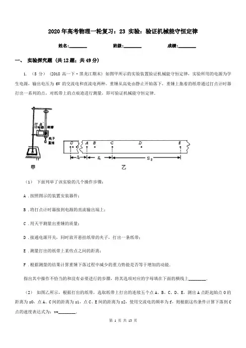 2020年高考物理一轮复习：23 实验：验证机械能守恒定律