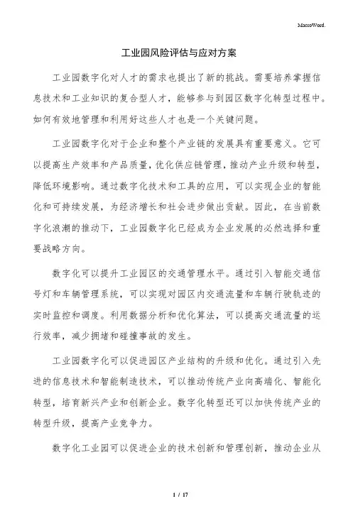 工业园风险评估与应对方案
