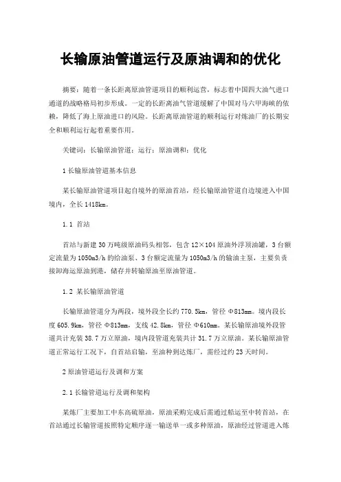 长输原油管道运行及原油调和的优化