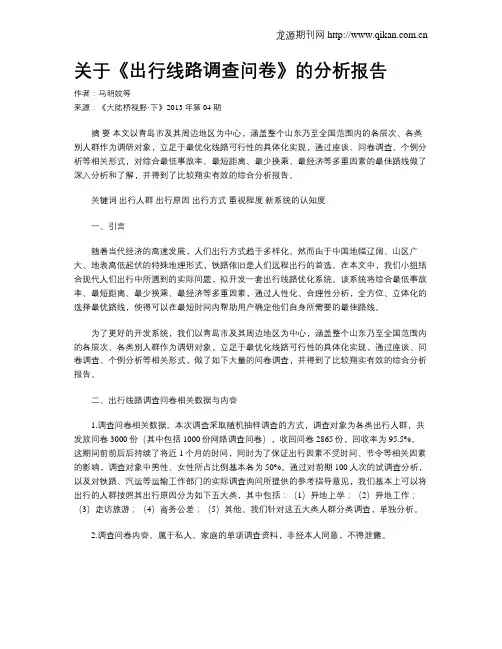 关于《出行线路调查问卷》的分析报告.doc