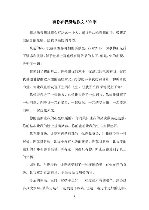 有你在我身边作文600字