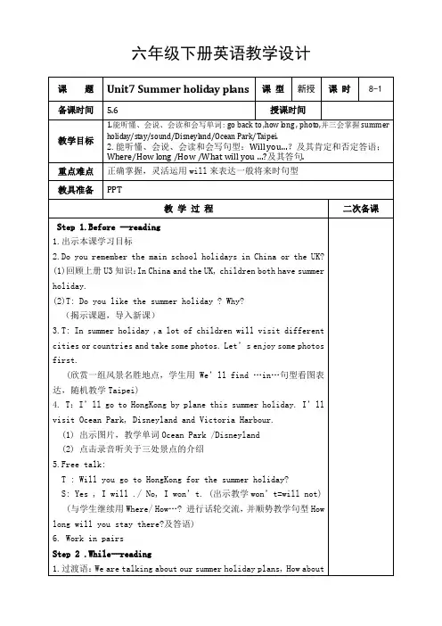 六年级下册英语教案   《Unit 7 Summer holiday plans 》word教案(2)    译林版