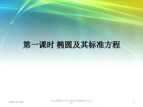 2018年高中数学人教A版选修2-1： 2.2.1 椭圆及其标准方程 (11张) 