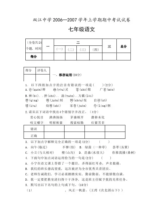双江中学苏教版七年级语文上学期期中考试试卷
